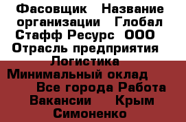 Фасовщик › Название организации ­ Глобал Стафф Ресурс, ООО › Отрасль предприятия ­ Логистика › Минимальный оклад ­ 25 000 - Все города Работа » Вакансии   . Крым,Симоненко